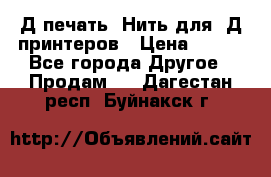 3Д печать. Нить для 3Д принтеров › Цена ­ 600 - Все города Другое » Продам   . Дагестан респ.,Буйнакск г.